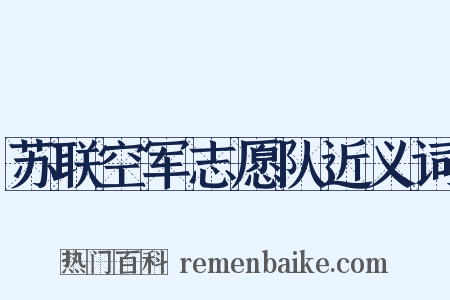 苏联空军志愿队近义词是什么意思的图片